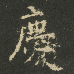 欧阳询慶书法图片