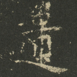 欧阳询遺书法图片