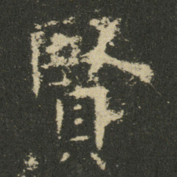 欧阳询賢书法图片