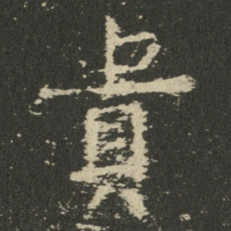 欧阳询貴书法图片