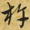 吴志淳杵书法图片