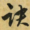 吴志淳诀书法图片
