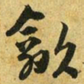 吴志淳歙书法图片