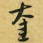 吴志淳奎书法图片