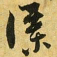 吴志淳谋书法图片