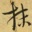 吴志淳抹书法图片
