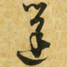 吴志淳蓬书法图片