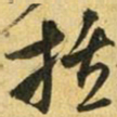 吴志淳括书法图片