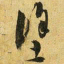 吴志淳涂书法图片