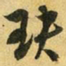 吴志淳玦书法图片