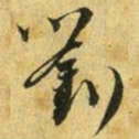 吴志淳刘书法图片