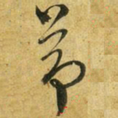 吴志淳茆书法图片