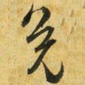 吴志淳免书法图片