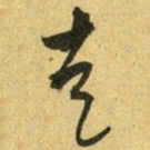 吴志淳走书法图片