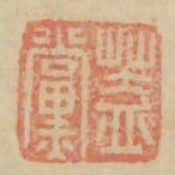 盖党书法图片