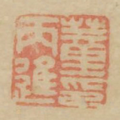 董丙进印书法图片