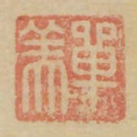 单美书法图片