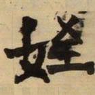 王铎侄书法图片