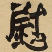 王铎慰书法图片