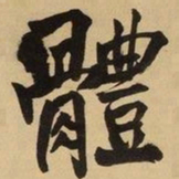 王铎体书法图片