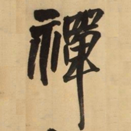 王铎禅书法图片