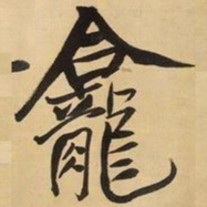 王铎龛书法图片