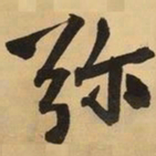 王铎弥书法图片