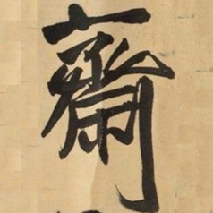 王铎斋书法图片