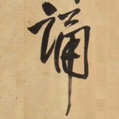 王铎诵书法图片