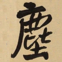 王铎尘书法图片
