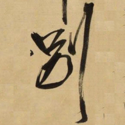 王铎别书法图片
