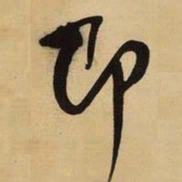 王铎即书法图片