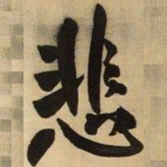 王铎悲书法图片