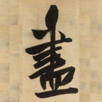 王铎尽书法图片