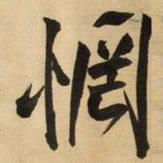 王铎惘书法图片