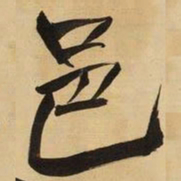 王铎邑书法图片
