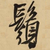 王铎须书法图片