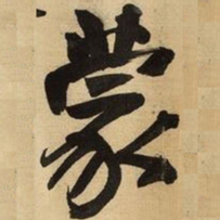 王铎蒙书法图片