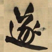 王铎遂书法图片