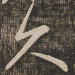 颜真卿久书法图片