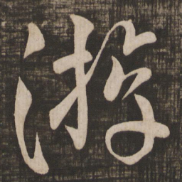 颜真卿游书法图片