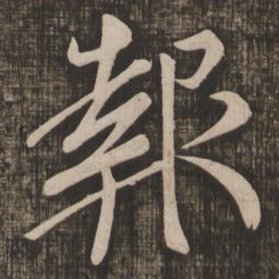 颜真卿报书法图片