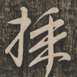 颜真卿采书法图片