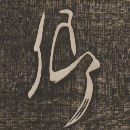 颜真卿卿书法图片