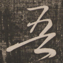 颜真卿吾书法图片