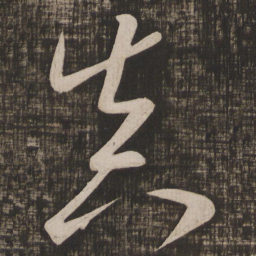 颜真卿真书法图片