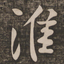 颜真卿淮书法图片
