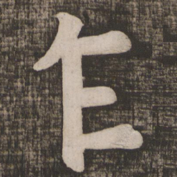 颜真卿乍书法图片