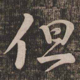 颜真卿但书法图片