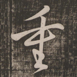 颜真卿重书法图片